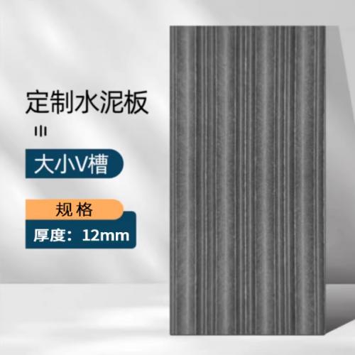 水泥拉槽板水泥板饰面板清水混凝土板美颜板装饰板雕刻纤维板墙板 大小V槽