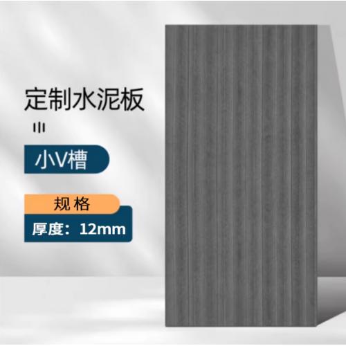 水泥拉槽板水泥板饰面板清水混凝土板美颜板装饰板雕刻纤维板墙板 小V槽
